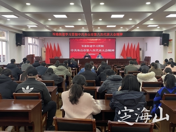 岑港街道学习贯彻市党代会精神