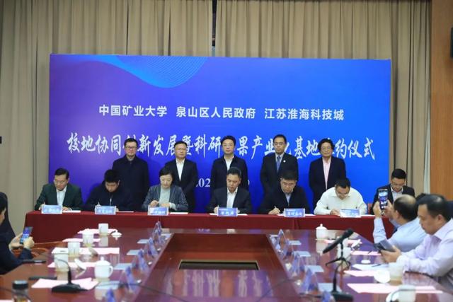 中国矿业大学—江苏淮海科技城科研成果产业化基地项目签约