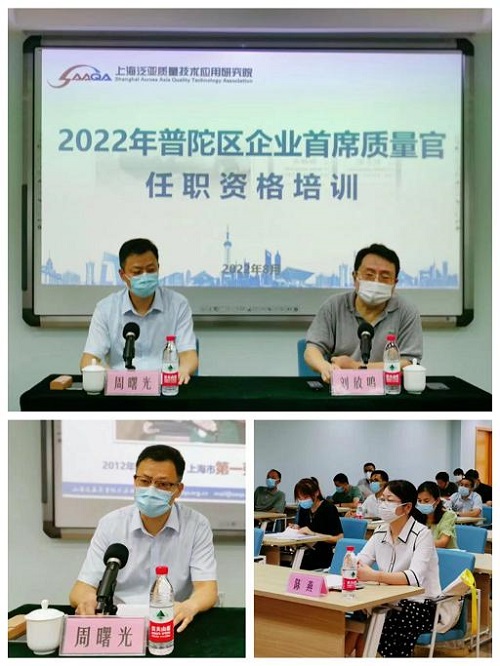 2022年普陀区“首席质量官”培训班开班