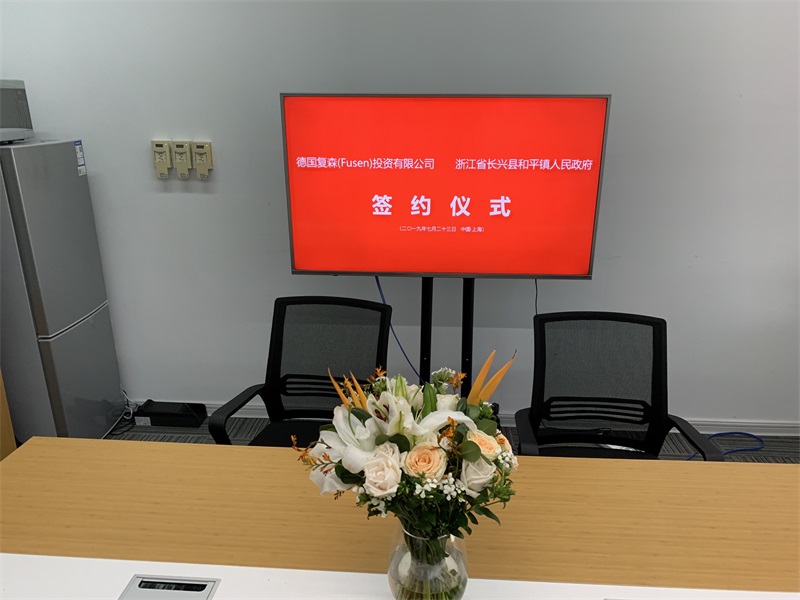 热烈祝贺德国复森集团（Fusen GmbH）与浙江省长兴县和平镇人民政府签订投资意向协议