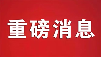 热烈庆祝投促中国开发区数量增至400家