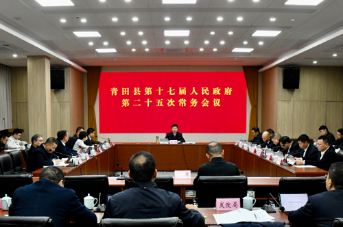 青田县第十七届人民政府第二十五次常务会议召开