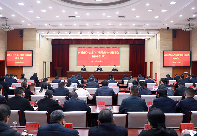 宿豫区召开传达学习贯彻全国两会精神会议