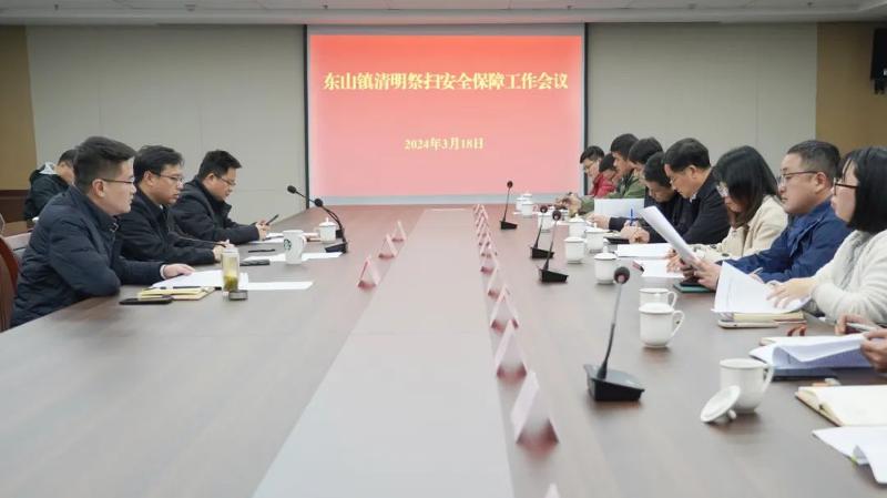 东山镇召开清明祭扫安全保障工作会议