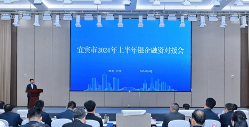 宜宾市2024年上半年银企融资对接会举行