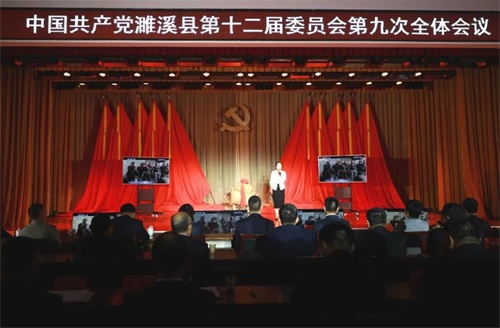 中国共产党濉溪县第十二届委员会第九次全体会议召开