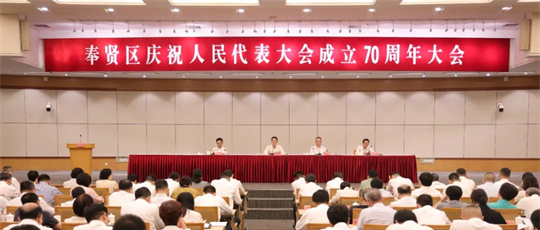 奉贤区举行庆祝人民代表大会成立70周年大会