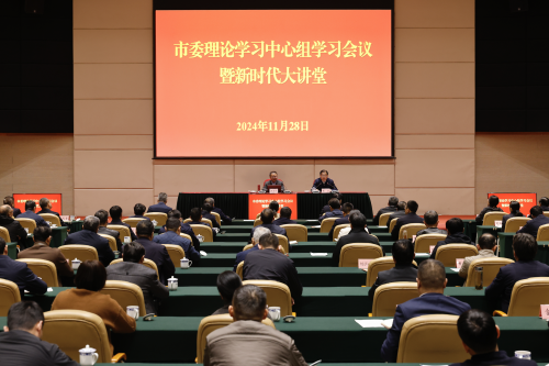 市委理论学习中心组学习会议暨新时代大讲堂举行