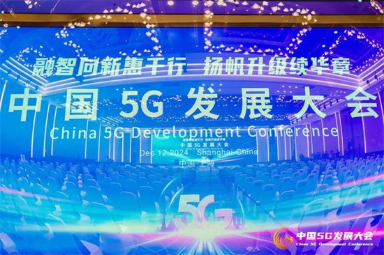 2024年中国5G发展大会在闵行举行