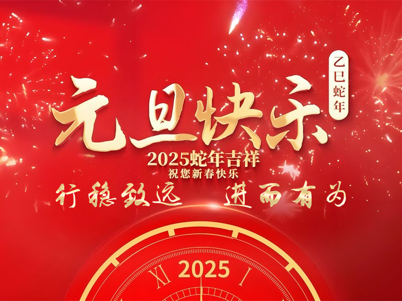 投促中国祝福大家2025年元旦节快乐