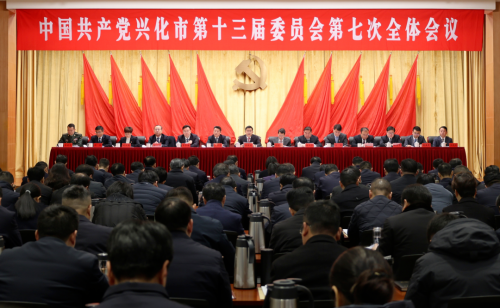 中国共产党兴化市第十三届委员会第七次全体会议召开