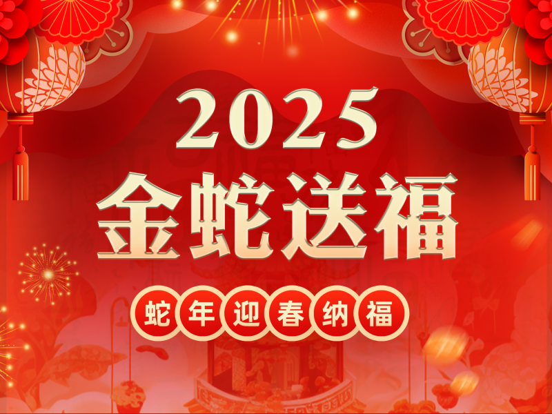 投促中国祝福大家2025年春节快乐