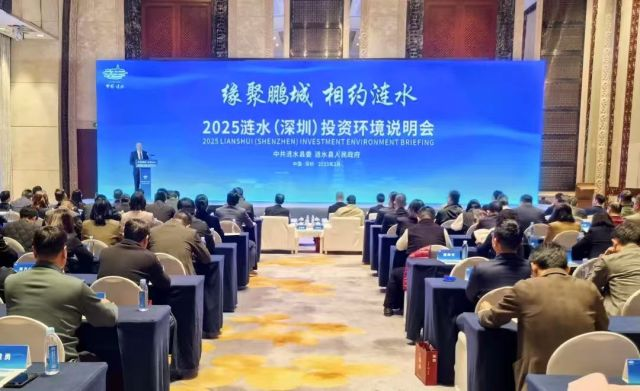 2025涟水（深圳）投资环境说明会举行