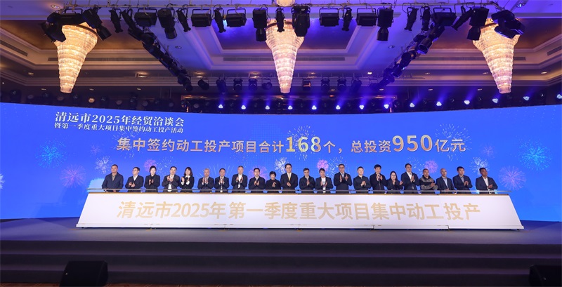 清远举行2025年经贸洽谈会暨第一季度重大项目集中签约动工投产活动