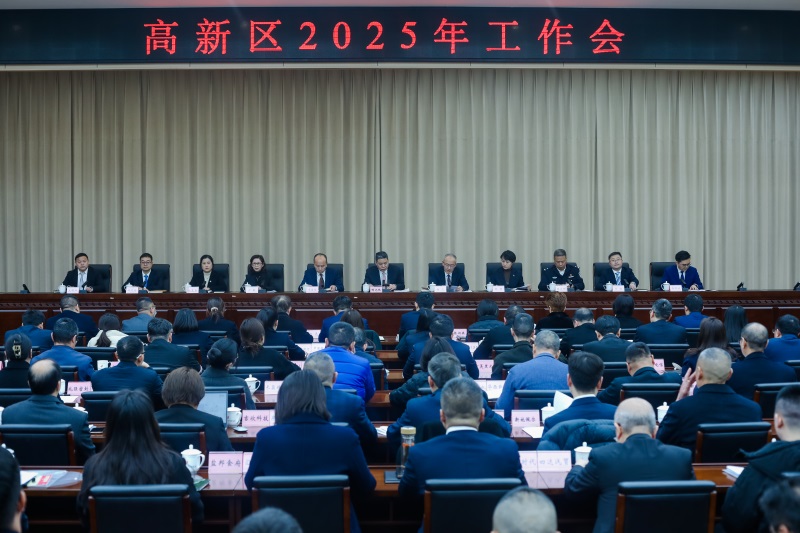 高新区2025年工作会议召开