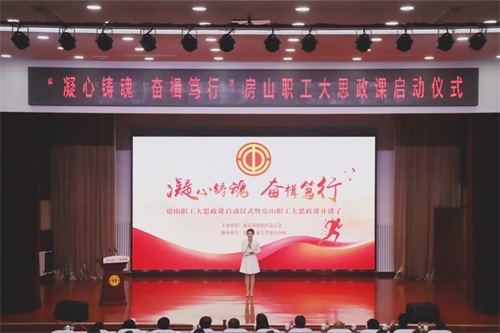 “三位一体 五措并举” 房山区总工会推动职工大思政课出实招