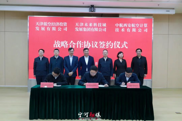 宁河区与天津低空经济投资发展有限公司、中航工业计算所签署战略合作协议